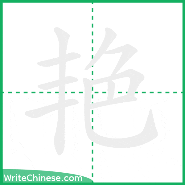 艳 ลำดับขีดอักษรจีน