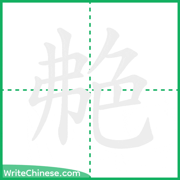 中国語の簡体字「艴」の筆順アニメーション