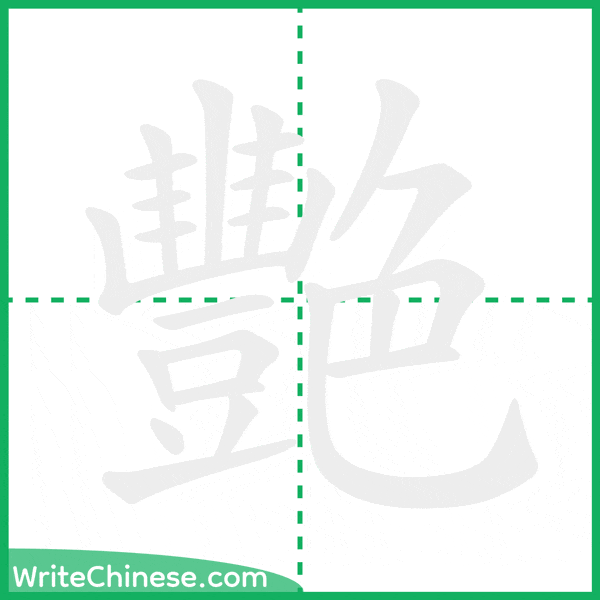 中国語の簡体字「艷」の筆順アニメーション