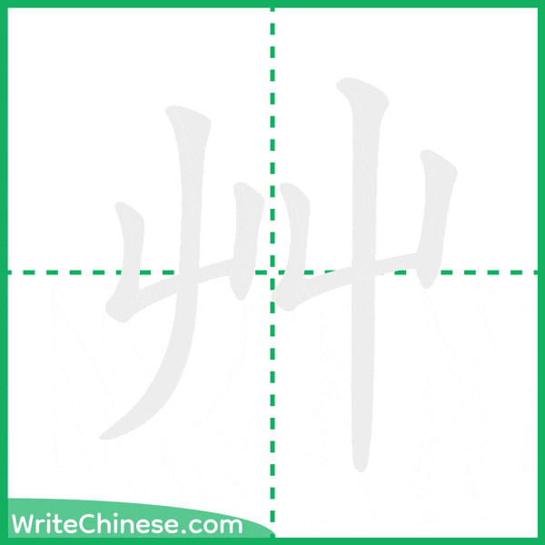 中国語の簡体字「艸」の筆順アニメーション