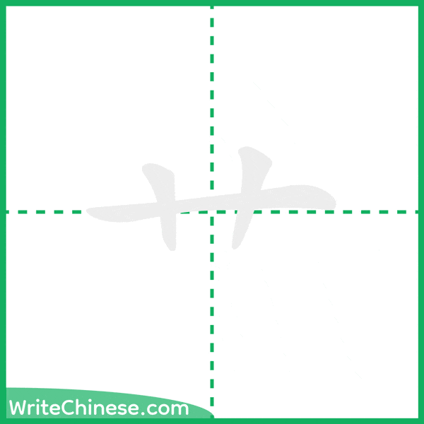 中国語の簡体字「艹」の筆順アニメーション