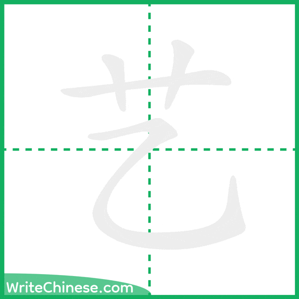 中国語の簡体字「艺」の筆順アニメーション
