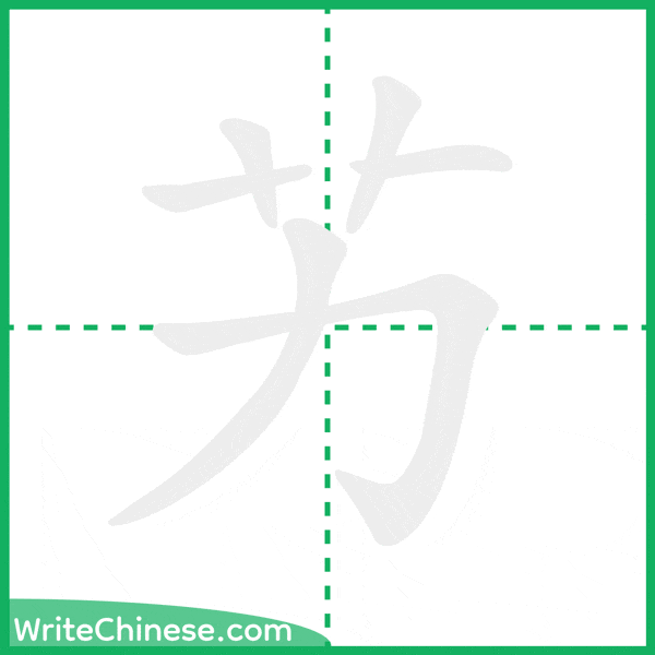 中国語の簡体字「艻」の筆順アニメーション