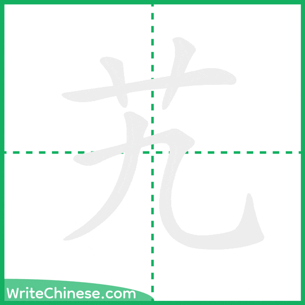 艽 ลำดับขีดอักษรจีน