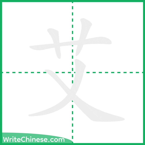 中国語の簡体字「艾」の筆順アニメーション