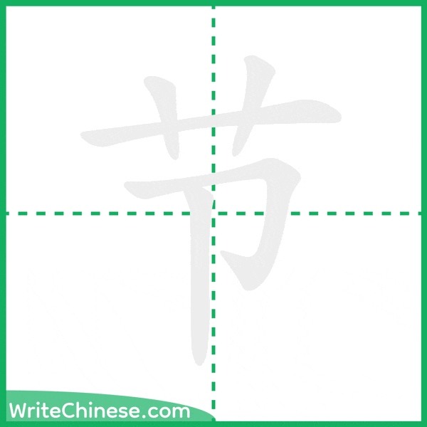 中国語の簡体字「节」の筆順アニメーション