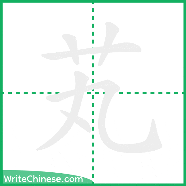 中国語の簡体字「芄」の筆順アニメーション