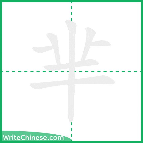 中国語の簡体字「芈」の筆順アニメーション