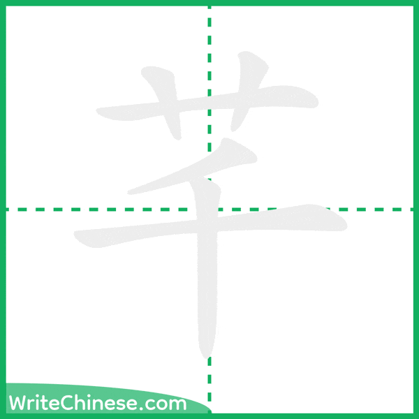 芊 ลำดับขีดอักษรจีน