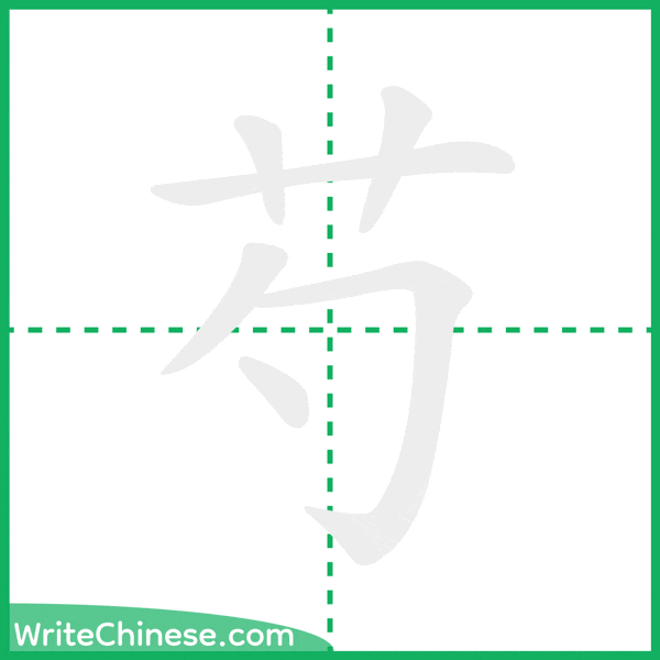 中国語の簡体字「芍」の筆順アニメーション