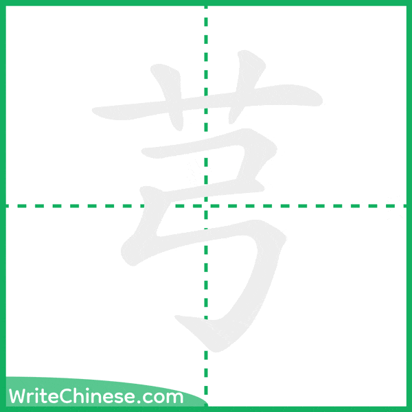 中国語の簡体字「芎」の筆順アニメーション