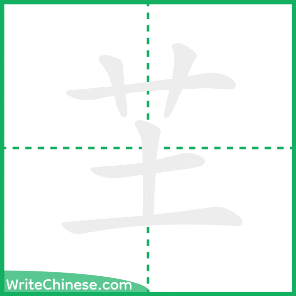 芏 ลำดับขีดอักษรจีน