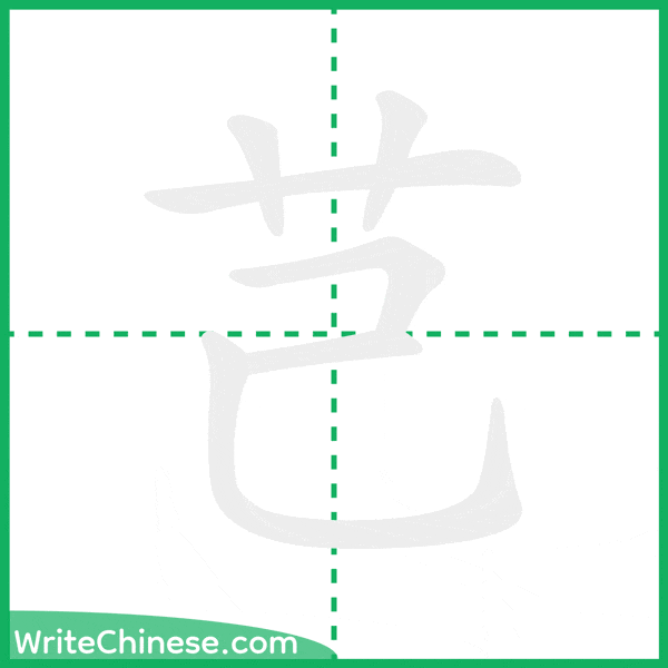 中国語の簡体字「芑」の筆順アニメーション