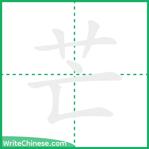 芒 ลำดับขีดอักษรจีน