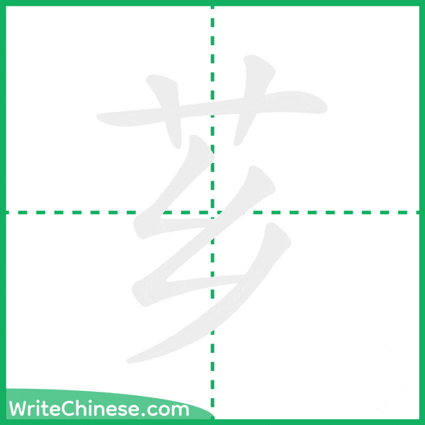 芗 ลำดับขีดอักษรจีน