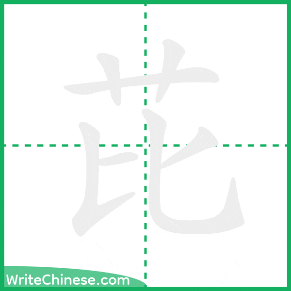 中国語の簡体字「芘」の筆順アニメーション