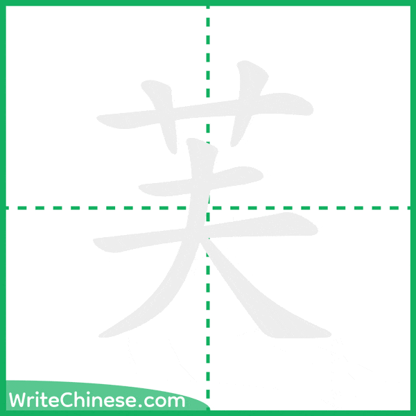 中国語の簡体字「芙」の筆順アニメーション