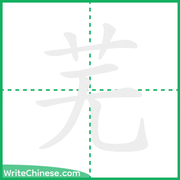 中国語の簡体字「芜」の筆順アニメーション