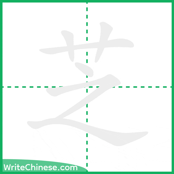芝 ลำดับขีดอักษรจีน