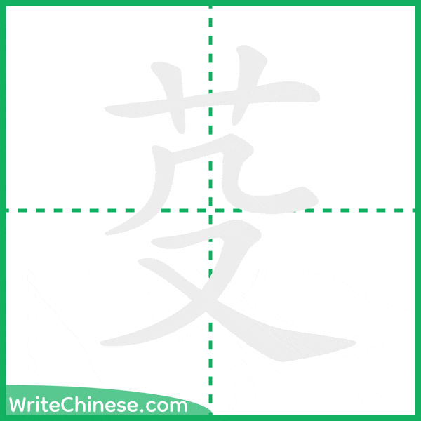 中国語の簡体字「芟」の筆順アニメーション