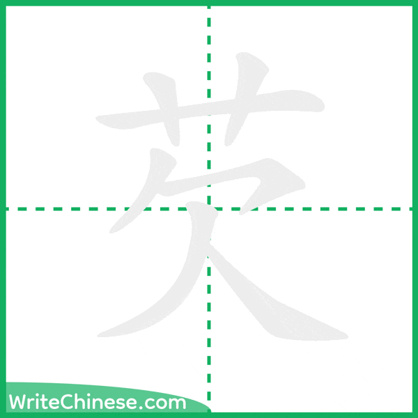 中国語の簡体字「芡」の筆順アニメーション