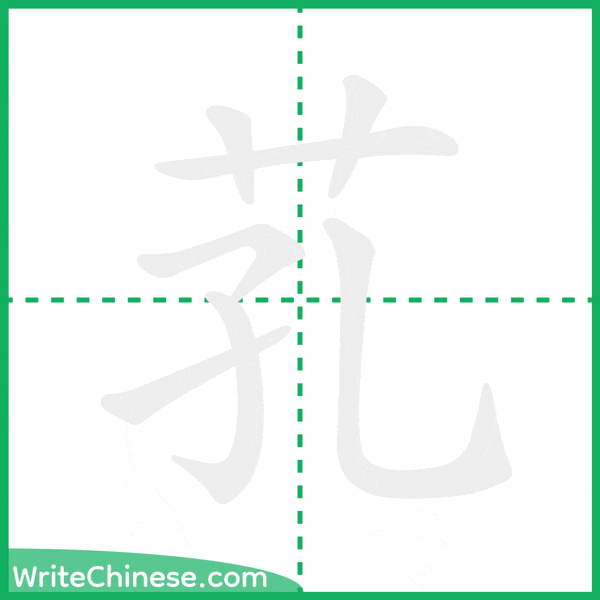 中国語の簡体字「芤」の筆順アニメーション