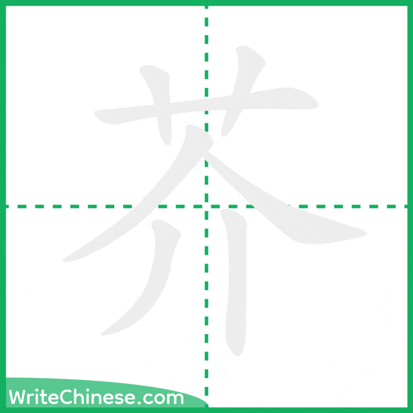 中国語の簡体字「芥」の筆順アニメーション