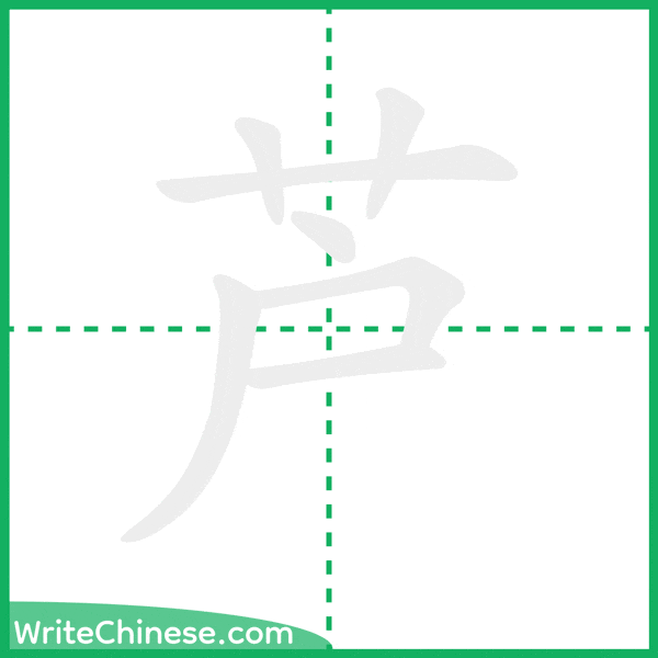 芦 ลำดับขีดอักษรจีน