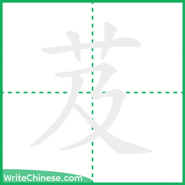 中国語の簡体字「芨」の筆順アニメーション