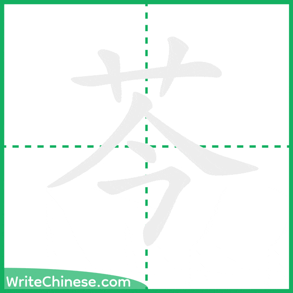 中国語の簡体字「芩」の筆順アニメーション