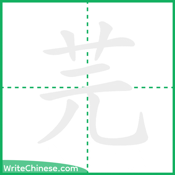 中国語の簡体字「芫」の筆順アニメーション