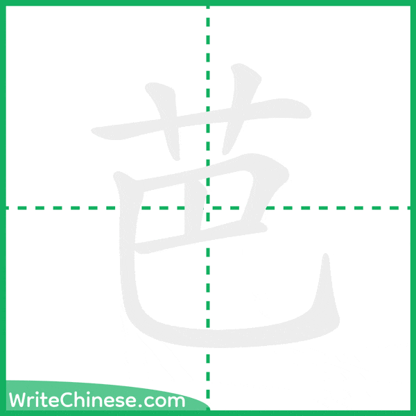 中国語の簡体字「芭」の筆順アニメーション