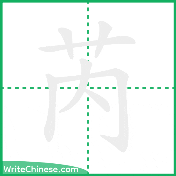 中国語の簡体字「芮」の筆順アニメーション