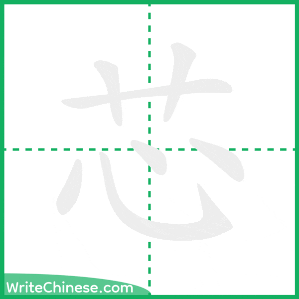中国語の簡体字「芯」の筆順アニメーション