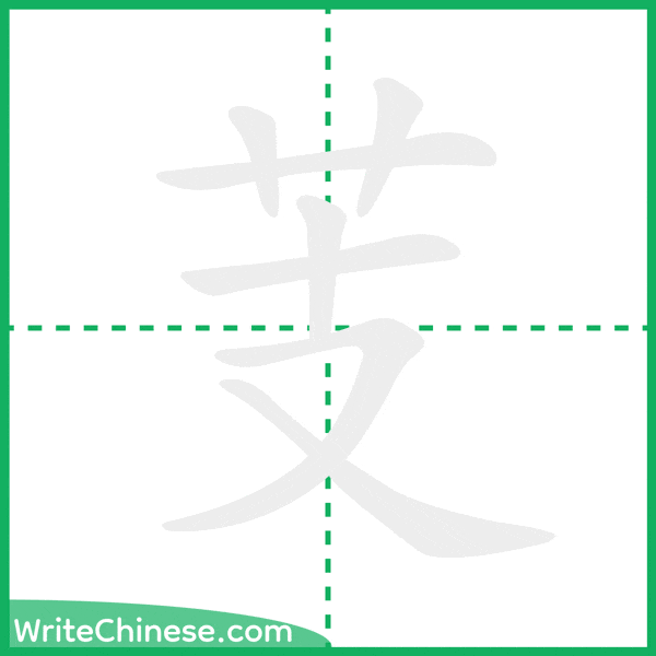 中国語の簡体字「芰」の筆順アニメーション