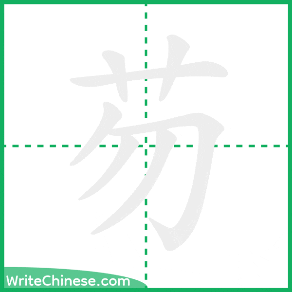 中国語の簡体字「芴」の筆順アニメーション