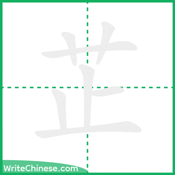 中国語の簡体字「芷」の筆順アニメーション