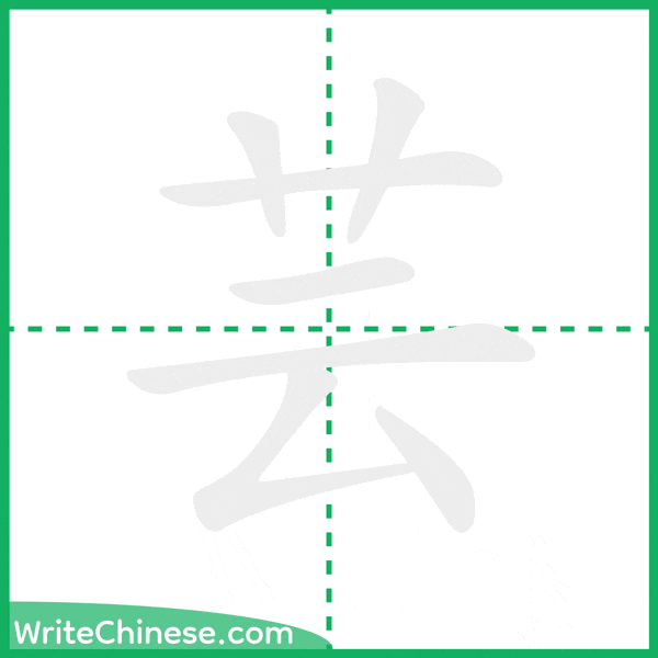 中国語の簡体字「芸」の筆順アニメーション