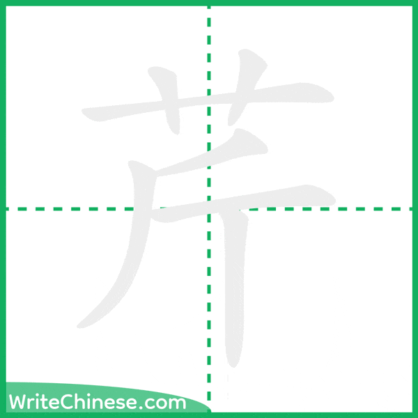 中国語の簡体字「芹」の筆順アニメーション