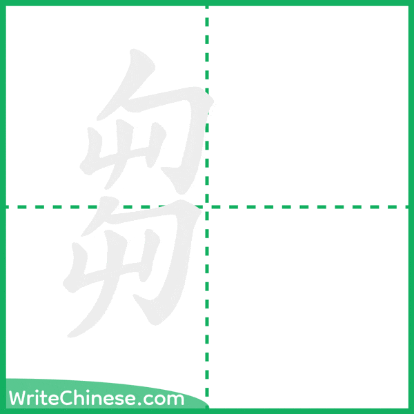 中国語の簡体字「芻」の筆順アニメーション