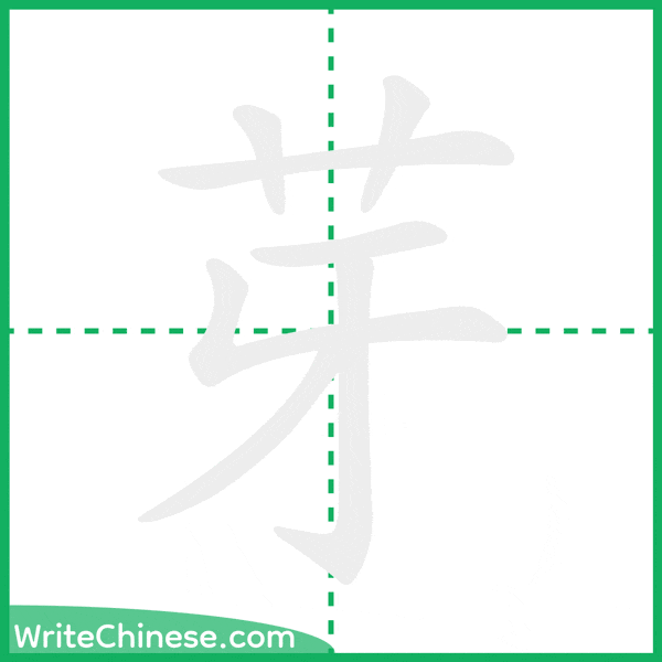 中国語の簡体字「芽」の筆順アニメーション