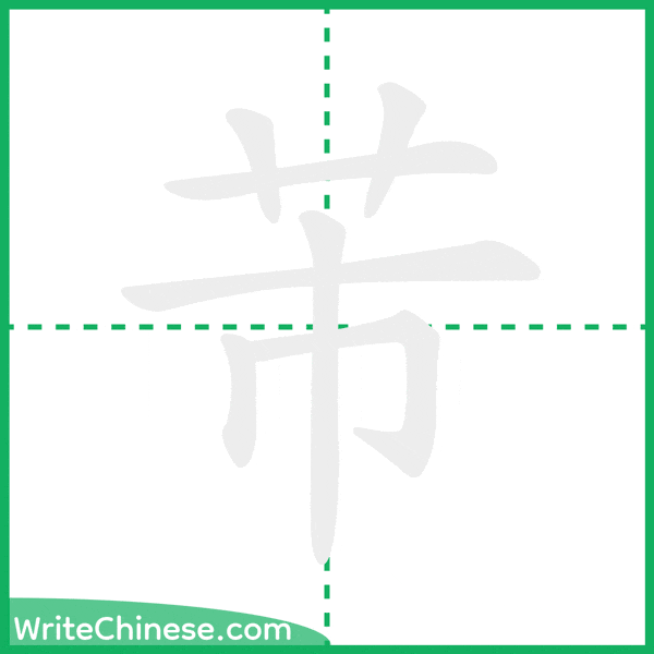 中国語の簡体字「芾」の筆順アニメーション