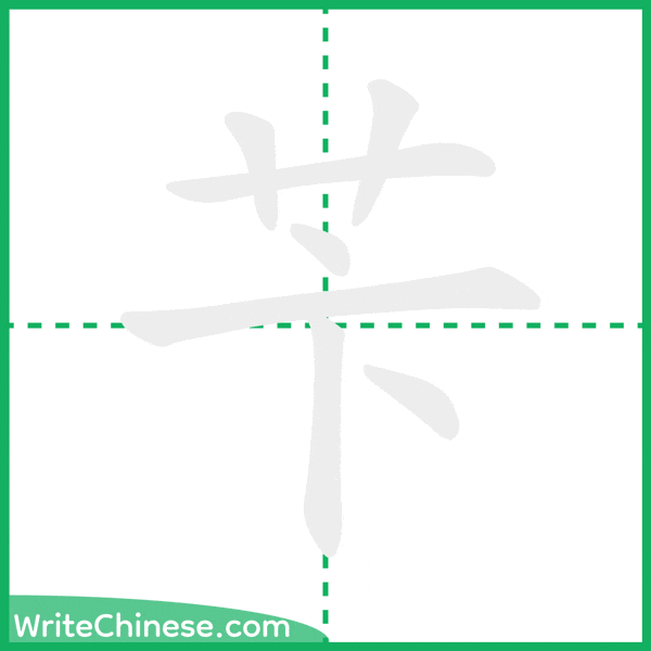 中国語の簡体字「苄」の筆順アニメーション