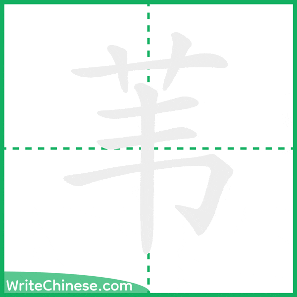 中国語の簡体字「苇」の筆順アニメーション
