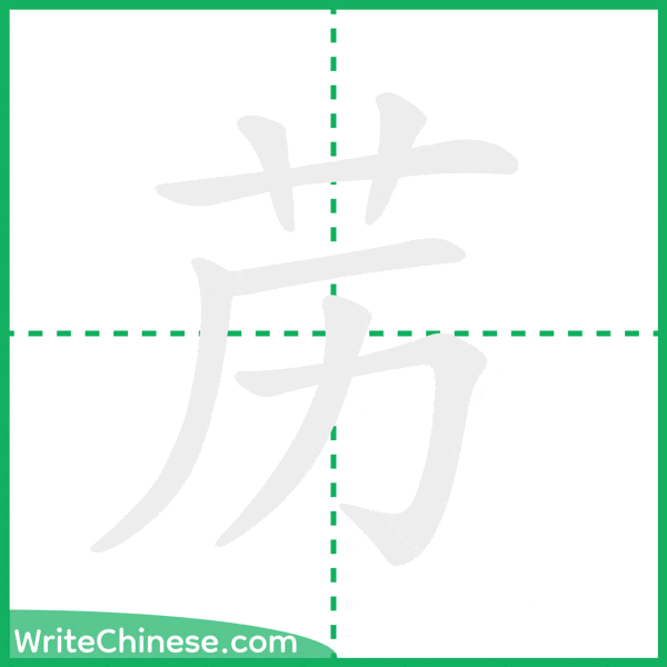 中国語の簡体字「苈」の筆順アニメーション