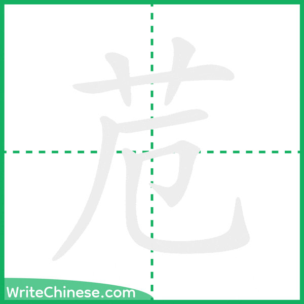 中国語の簡体字「苊」の筆順アニメーション