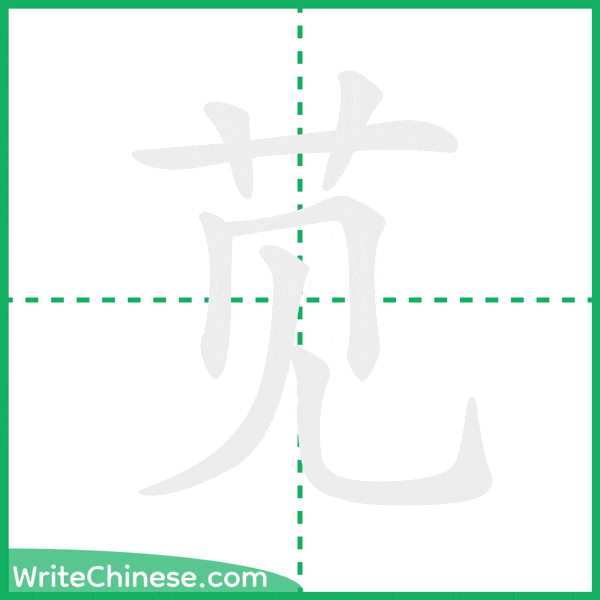 中国語の簡体字「苋」の筆順アニメーション