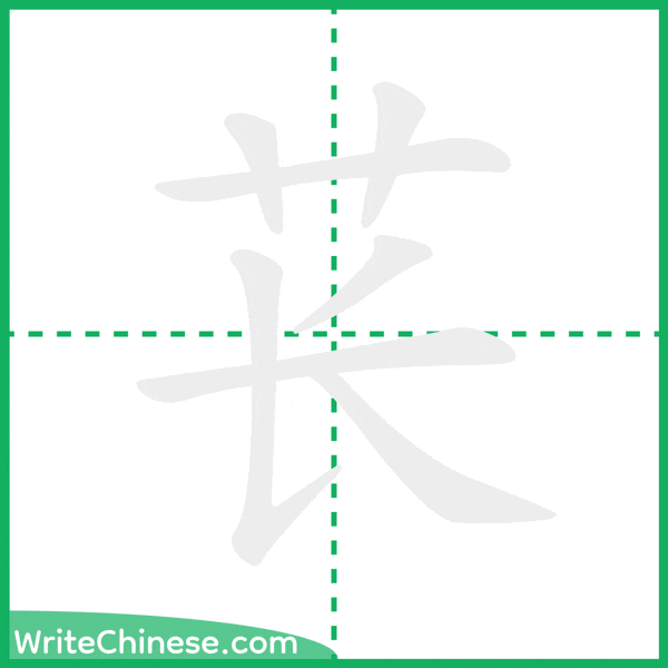 中国語の簡体字「苌」の筆順アニメーション