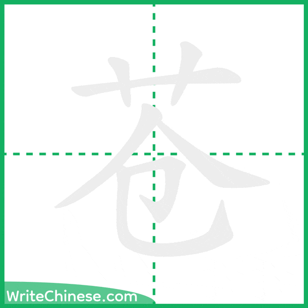 苍 ลำดับขีดอักษรจีน