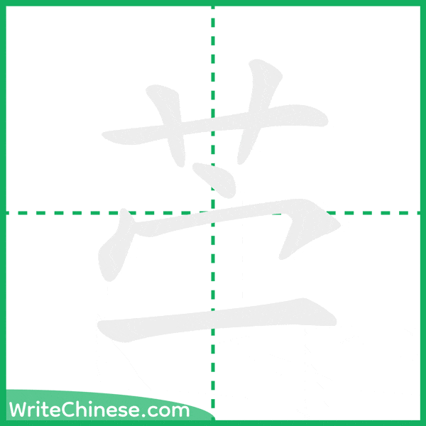 中国語の簡体字「苎」の筆順アニメーション